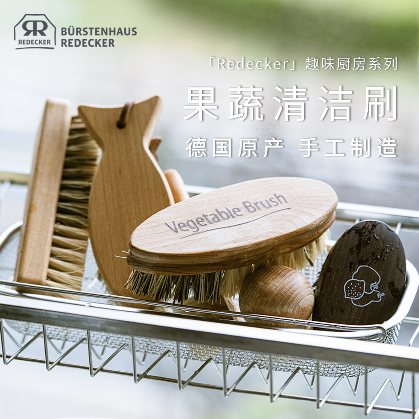 德国生产进口Redecker蔬果清洁刷子水果蔬菜刷厨房家用去污神器