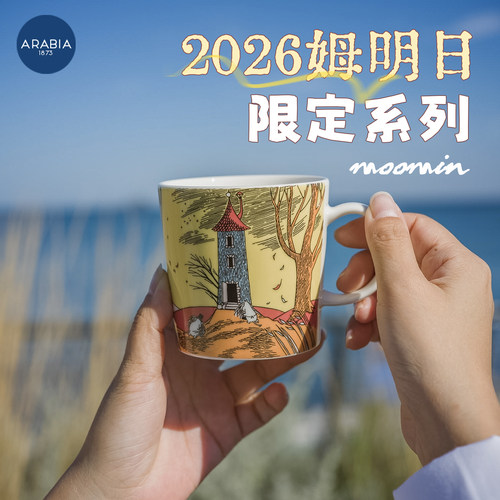 芬兰进口arabia姆明陶瓷杯子
