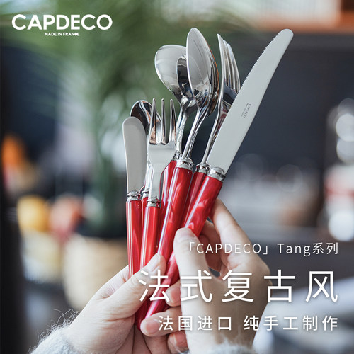 法国Capdeco不锈钢刀叉勺西餐具