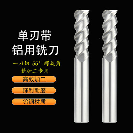 铝用铣刀3刃钨钢合金单刃带铝用刀加长精加工专用铝合金钨钢铣刀
