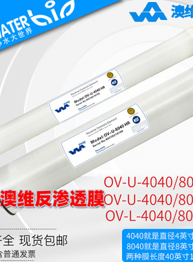 正品OVAY澳维RO膜OV-U/L-4040/8040HR/F反渗透膜