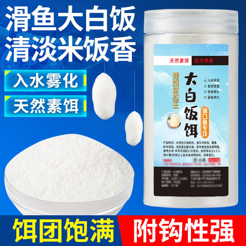 大白饭饵料熟米饭香搓饵虾肉伴侣竞技鱼饵黑坑鲫鱼鲤鱼钓鱼小白饵