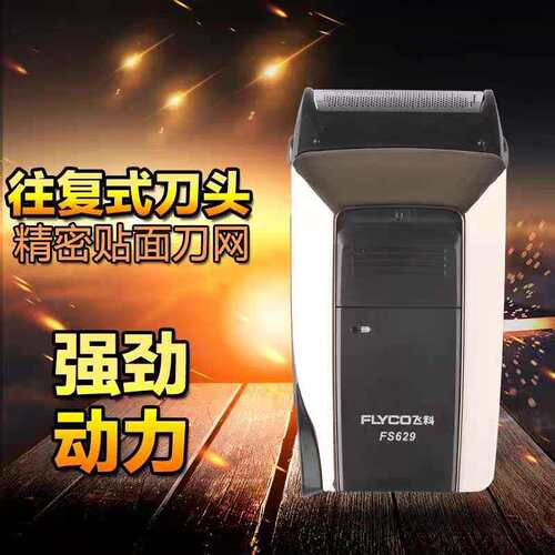 飞科fs629单头经典款网红剃须刀