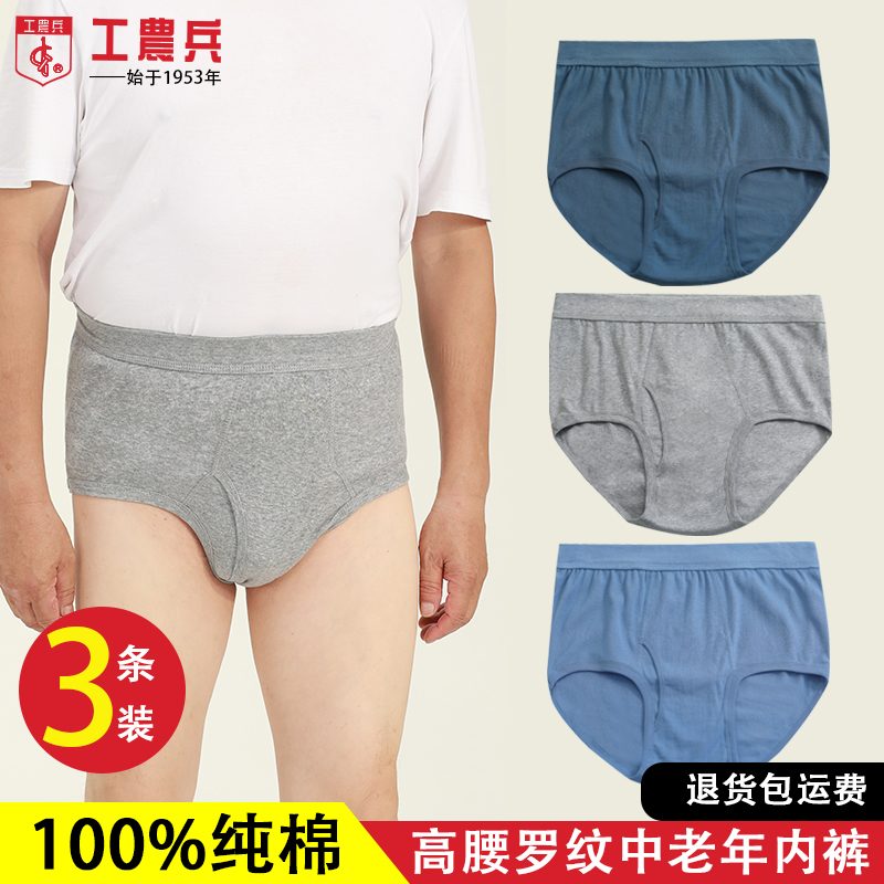 工农兵中老年内裤100%棉高腰罗纹