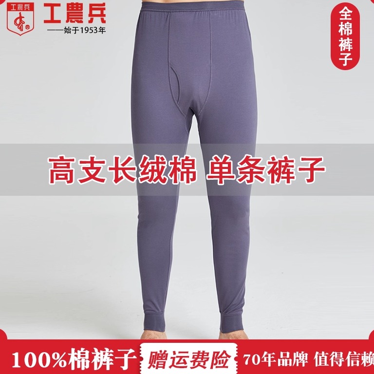 工农兵100%棉男士秋裤