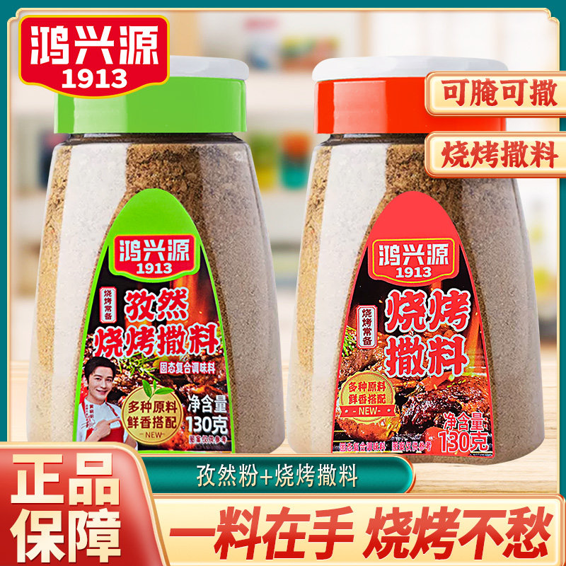 鸿兴源烧烤撒料130g辣椒粉烤肉串孜然粉蘸料腌肉炸鸡调味组合套餐