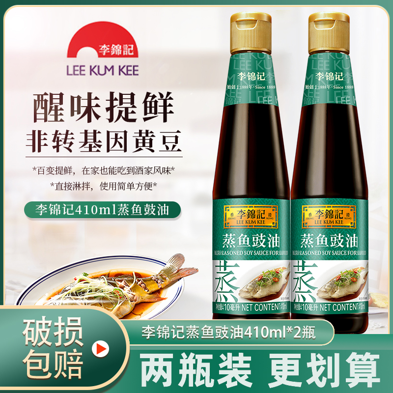 正宗李锦记蒸鱼豉油410ml*2瓶