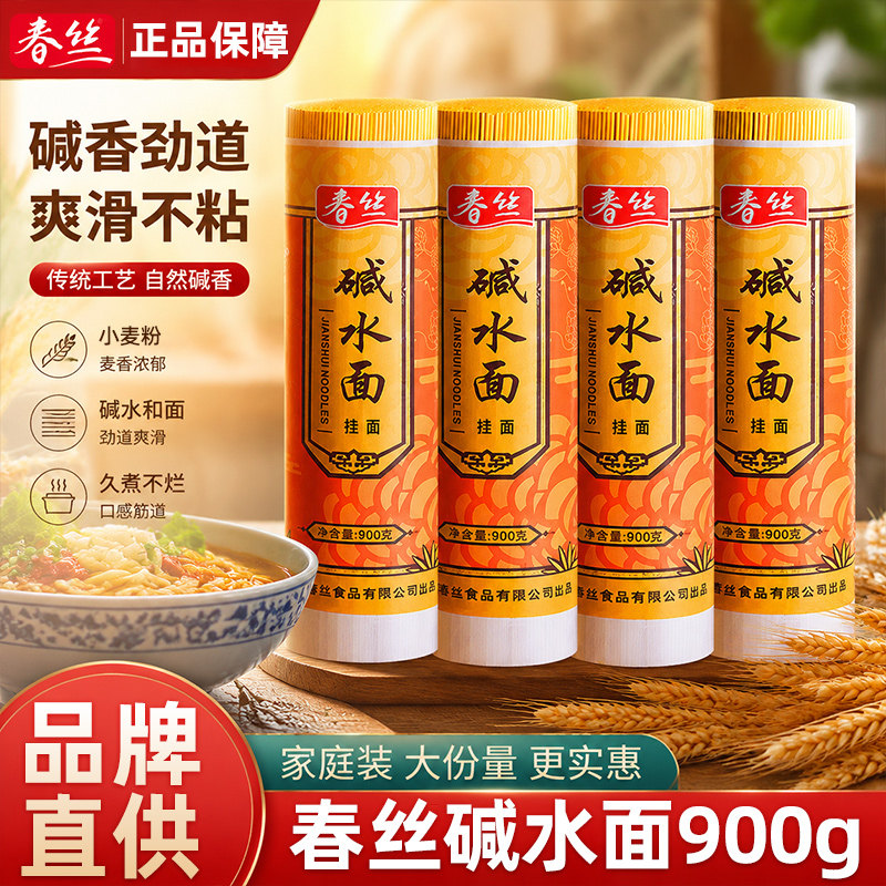 春丝碱水挂面900g汤面凉拌面炒面炸酱面热干面条早餐面家用碱水面