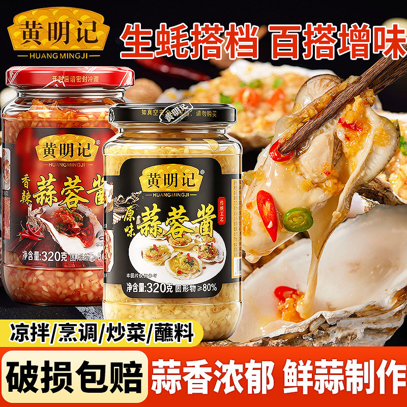 黄明记蒜蓉辣椒酱潮汕特产拌饭拌面下饭菜家用烧烤生蚝扇贝蒜蓉酱