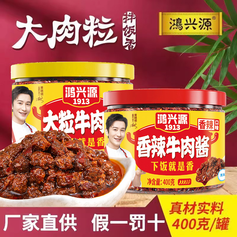 鸿兴源大粒香辣牛肉酱400g下饭拌面酱大块香菇酱家用佐餐蘸料调味