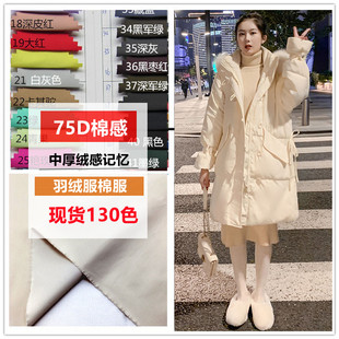 柔软中厚米色羽绒服面料布料 绒感舒适性高档温泽纺织 75D棉感
