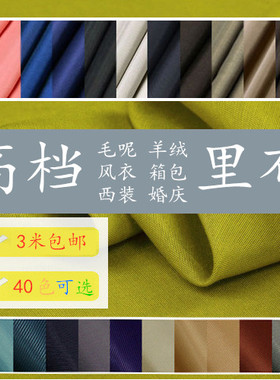 高档里衬里子布料【240T舒美绸】风衣大衣西装毛呢遮灰里料防静电