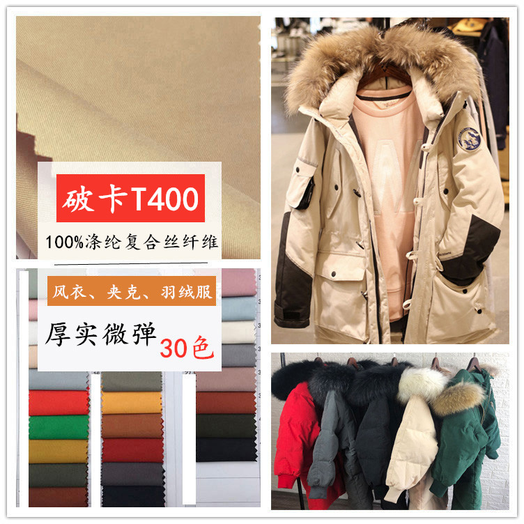 高档破卡t400尼克服厚款布料面料
