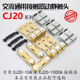 正泰德力西通用接触器CJ20动静触头CJ20-100A160A银触头250A400A