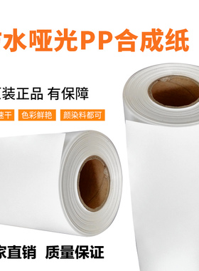 180克210G高密度防水双哑PP合成纸卷筒相册内页海报X展架双墨打印