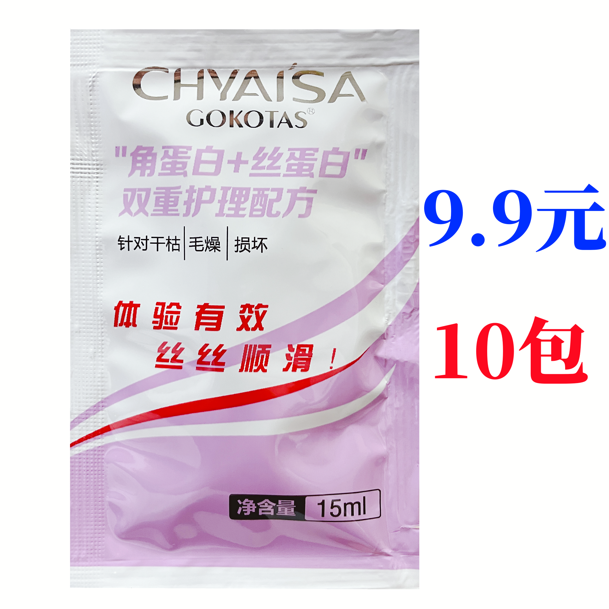 正品gokotas蚕丝蛋白护发乳伊莎chyaisa水疗护发素小包旅行体验装