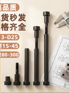 12.9级模具小拉杆A型/C型限位小拉杆螺丝/拉杆套直径13/16/20/25