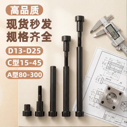 12.9级模具小拉杆A型/C型限位小拉杆螺丝/拉杆套直径13/16/20/25