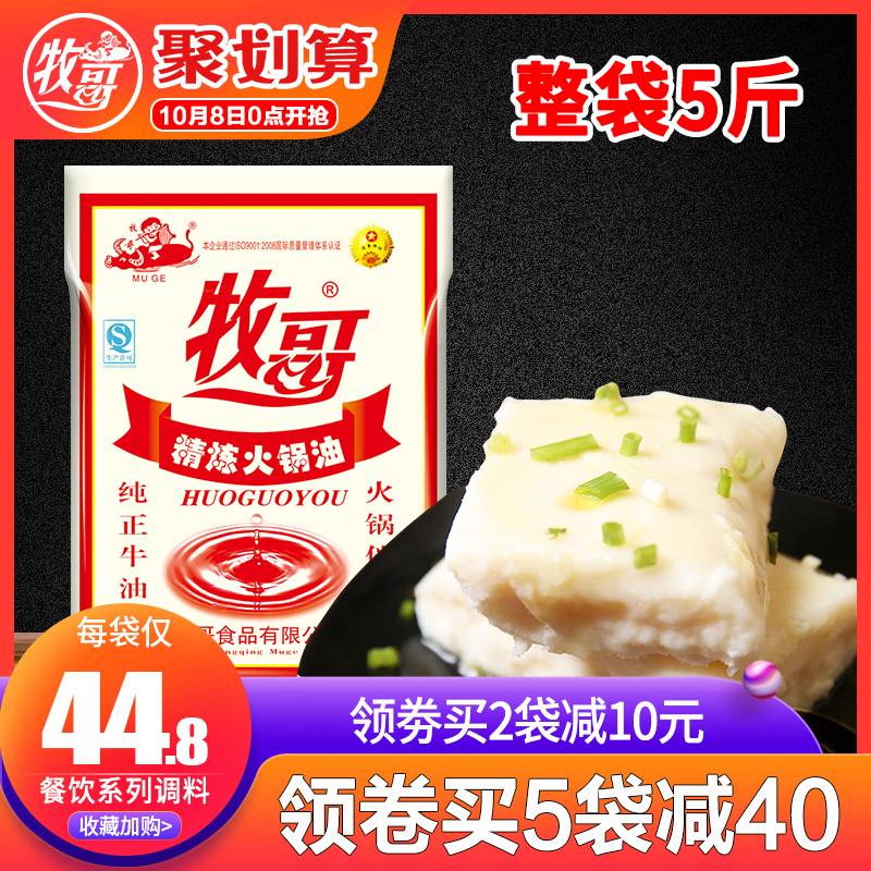 牧哥精炼牛油批发重庆火锅底料餐馆火锅店专用调料2.5KG纯牛油块(用1元券)