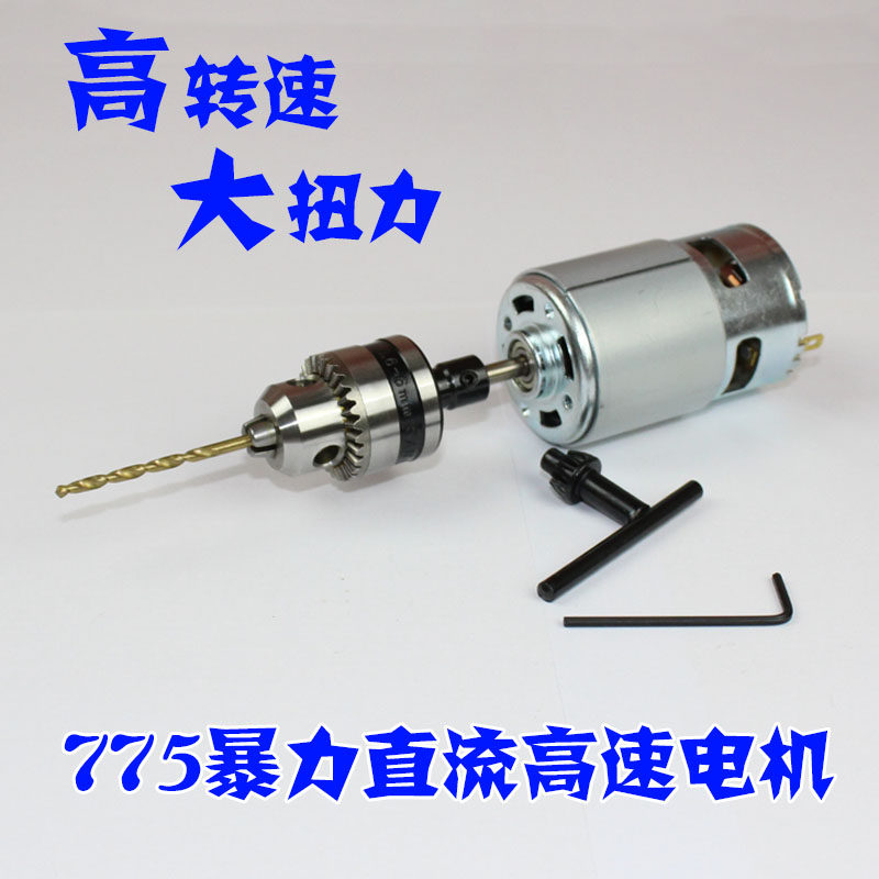 775直流电机12V/24V高速大扭力 微型电钻DIY打磨切割电动工具