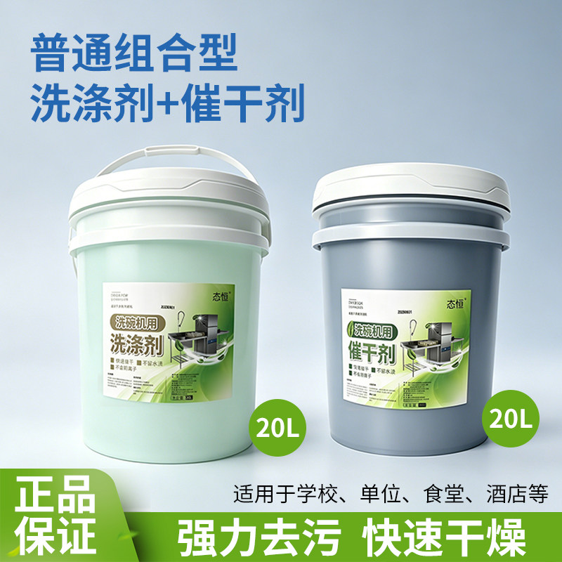 20L商用洗碗机清洁剂洗涤套装