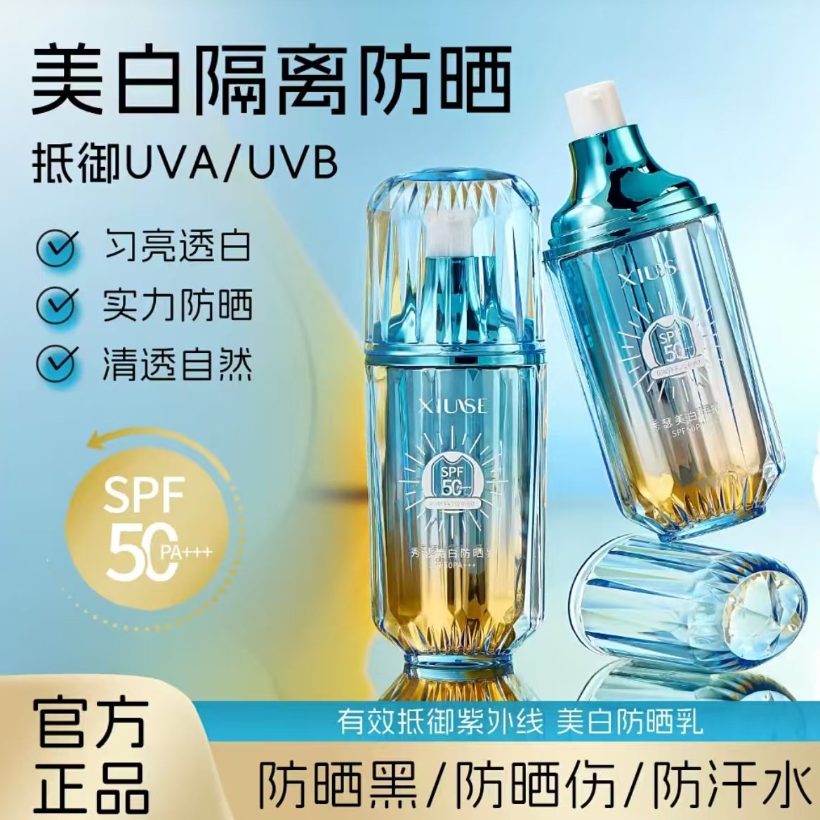 XIUSE/秀瑟防晒隔离三效合一PA+++户外轻透夏季清透实用SPF50清爽,美容护肤/美体/精油,防晒霜,淘宝优惠券,粉丝福利购,淘宝优惠卷