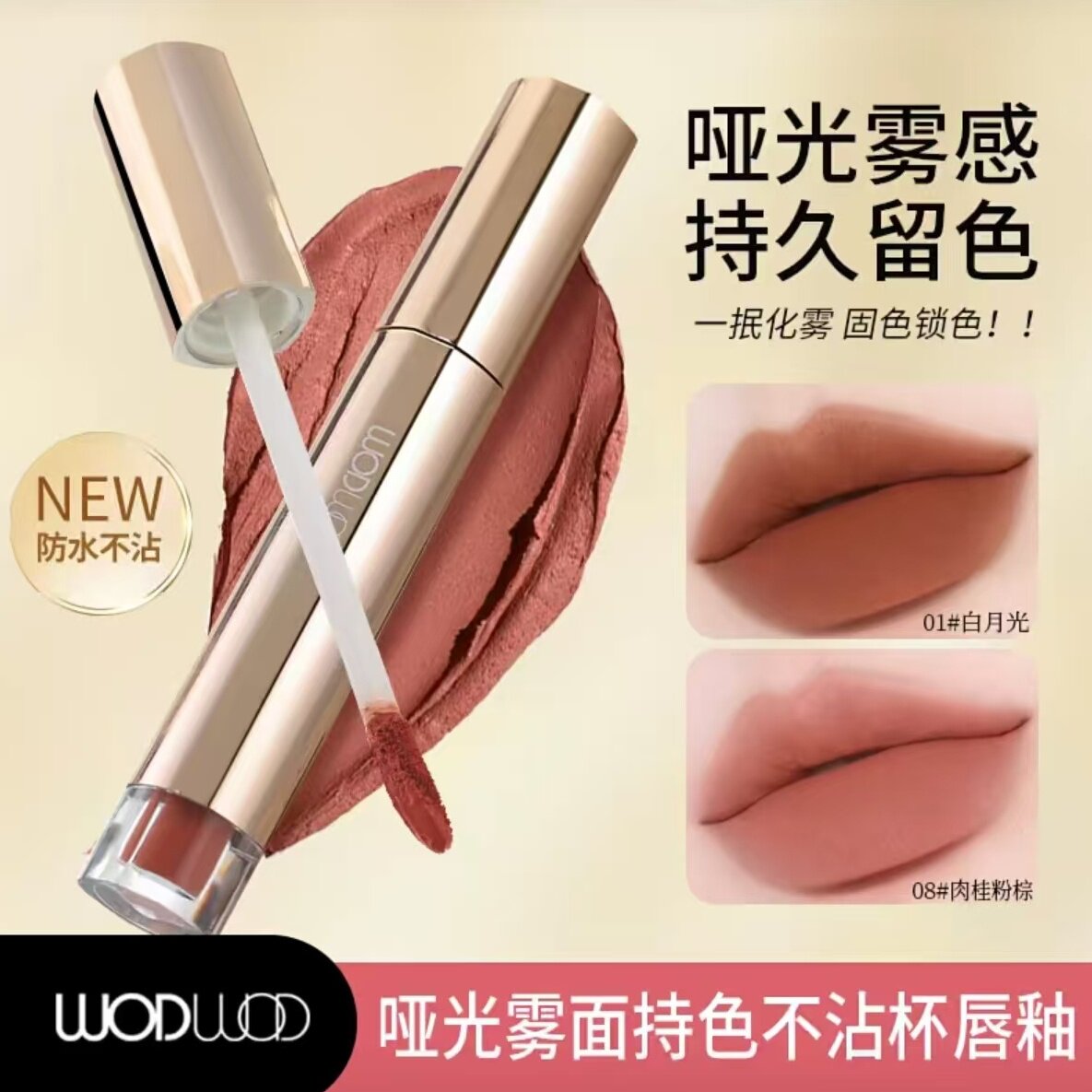 WODWOD哑光雾面持色不沾杯唇釉轻薄润泽浓郁显白持久显色不易沾杯图片
