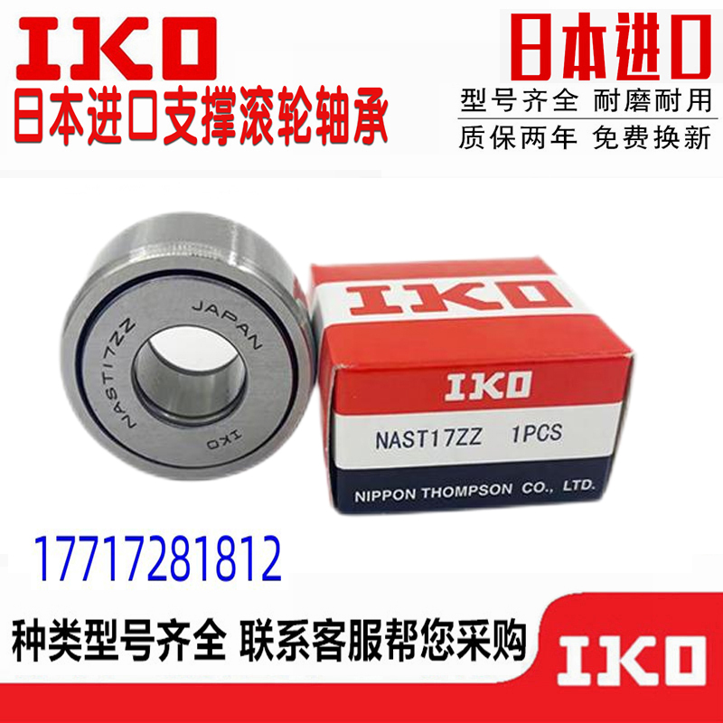 日本进口IKO轴承NART5 6 8 10 12 15 17 20/25 30 35 40 4550VUUR