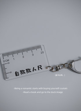 自欺欺人尺钥匙扣礼物包挂件