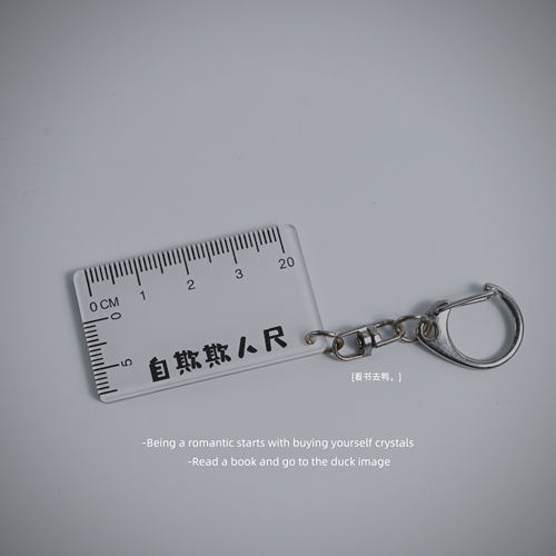 自欺欺人尺钥匙扣礼物包挂件