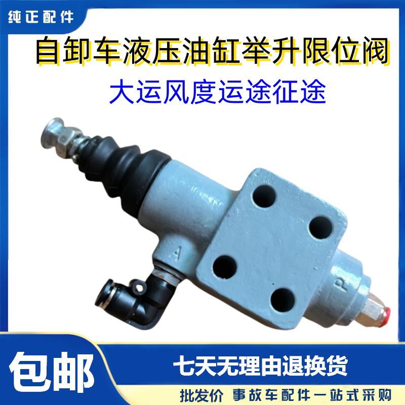 风度运途自卸车限位阀图片