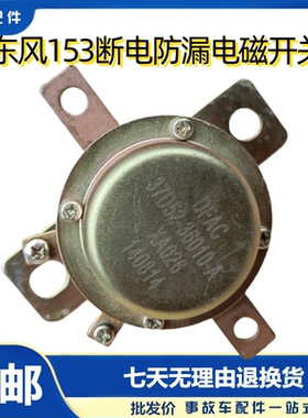 原厂东风EQ153断电防漏电子开关电磁式电源总开关37D52-36010