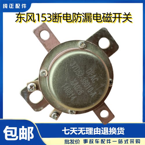 电磁式电源总开关东风EQ153原厂
