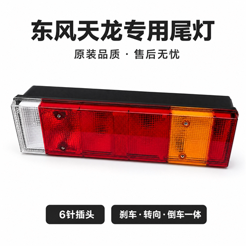 东风天龙旗舰尾灯总成通用