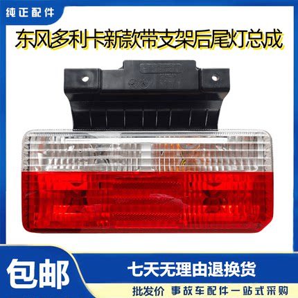 适配东风多利卡D5D6新款带支架后尾灯总成D7D8凯普特东风途逸锐铃