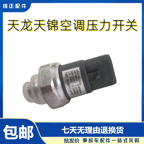 东风天龙天锦KR空调压力保护开关