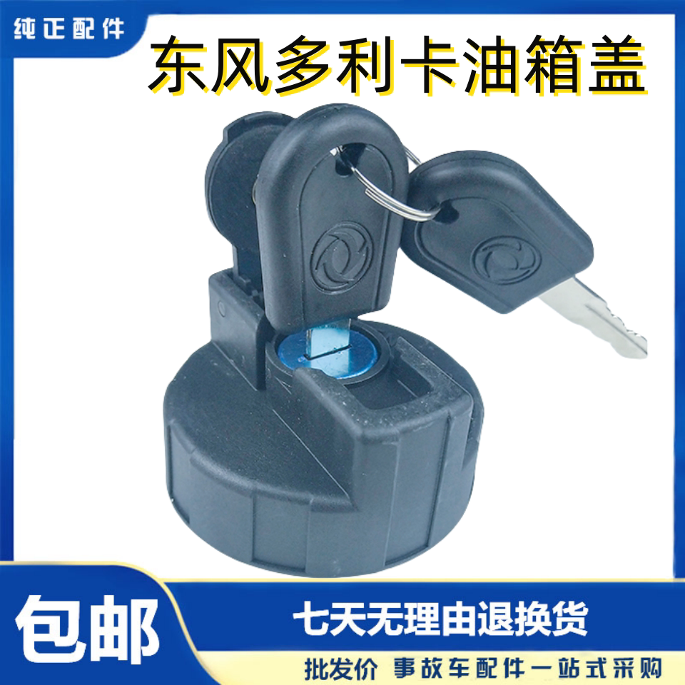 东风多利卡小霸王货车福瑞卡金霸金刚轻卡凯普特劲卡带锁油箱盖