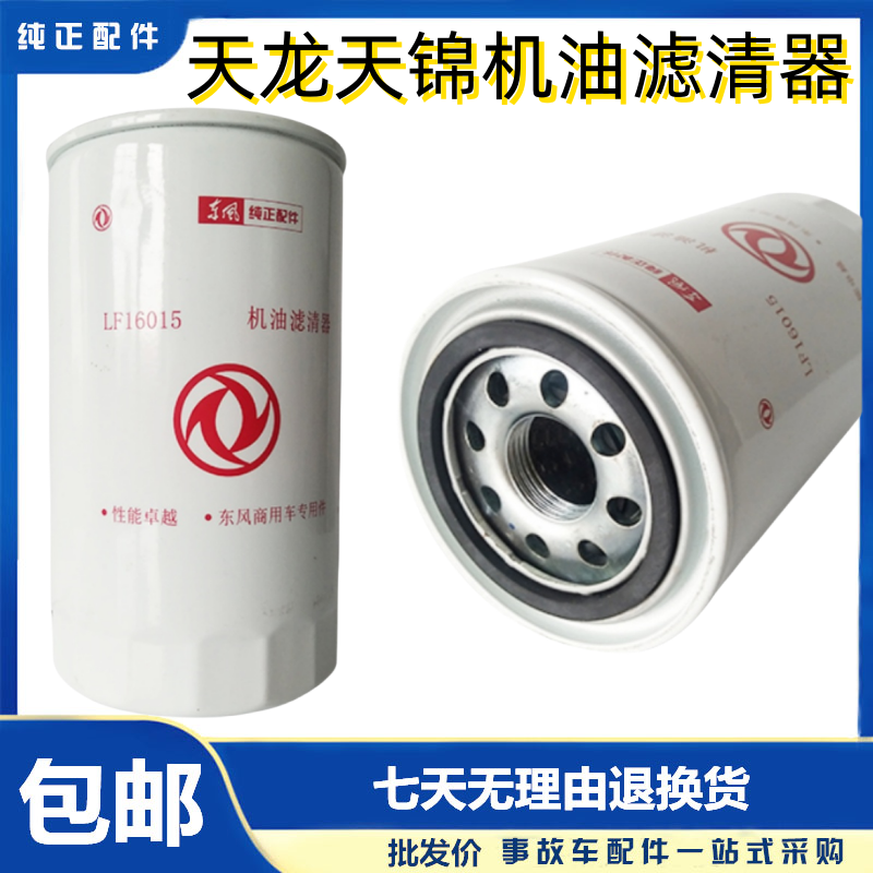 东风天龙天锦KR机油滤清器