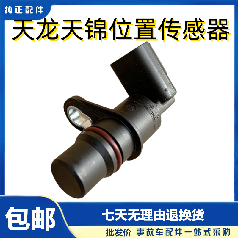 东风天龙天锦康明斯位置传感器