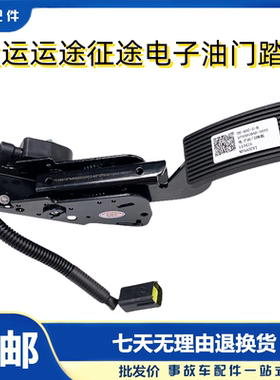 原厂湖北大运汽车运途油门踏板加速器G6货车电子3793010A0-N031