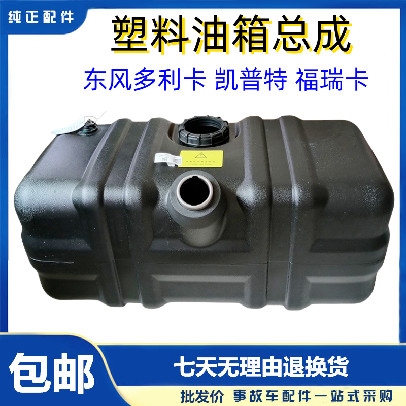 东风多利卡凯普特塑料油箱