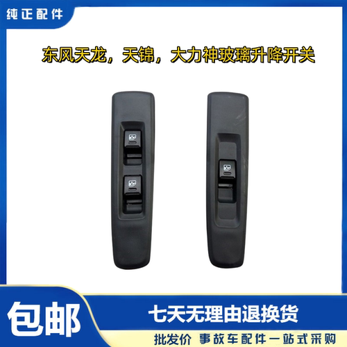 东风天龙天锦大力神升降器开关