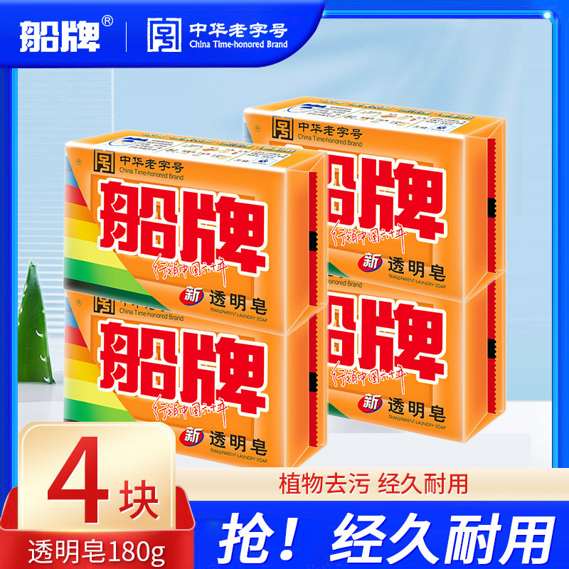 船牌洗衣皂透明皂180g抑菌肥皂去渍洁净去黄去污大块装家用实惠装
