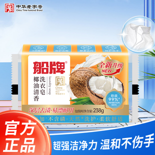 船牌透明皂238g清香深层洁净家用大块肥皂洗衣皂正品官方旗舰店
