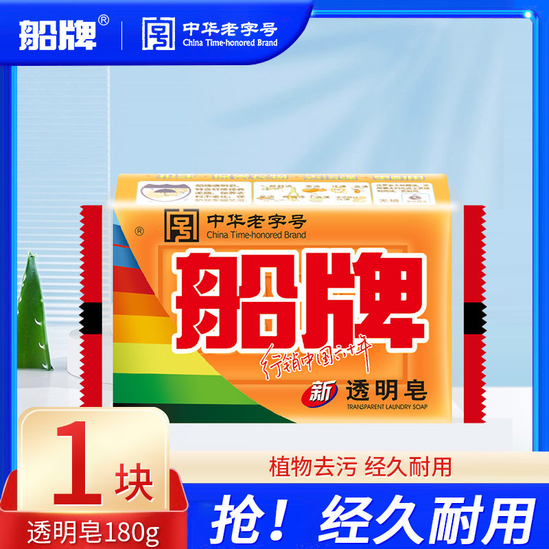 船牌洗衣皂180g强力去污渍易漂易洗椰油清香肥皂家用实惠装透明皂