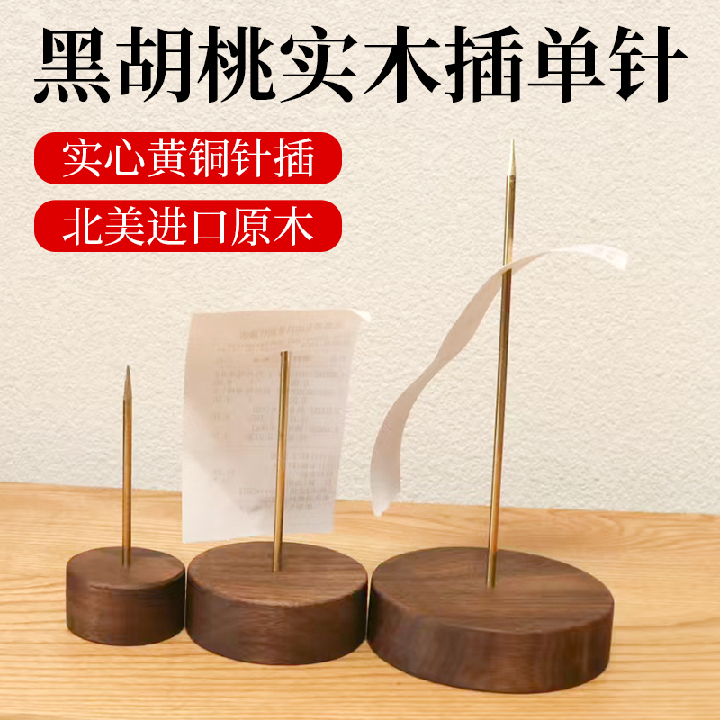 黑胡桃木黄铜小票插单针影据收纳