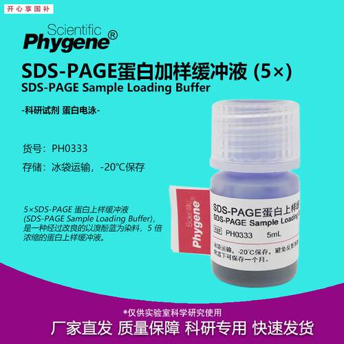 5SDS-PAGE蛋白上样缓冲液加样缓冲液5mL[PzH0333fPHYGENE]