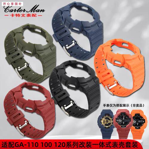 品牌代用代用卡西欧GA-100110120系列改装硅胶表带表壳一体式套装