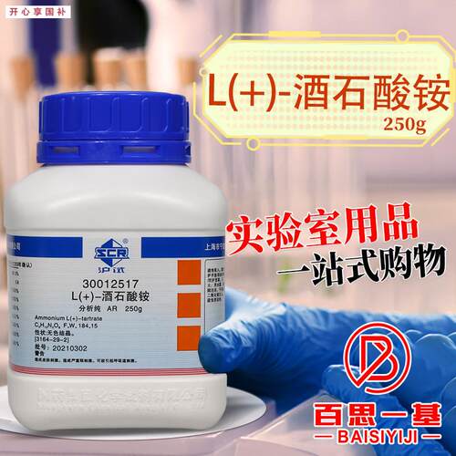 国药西陇科学科密欧L酒石酸铵AR分析纯GR优p级纯沪试实验化学试剂