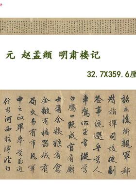 赵孟行书明肃楼记名家书法z练字帖高清真迹微喷复制品临摹学习稿
